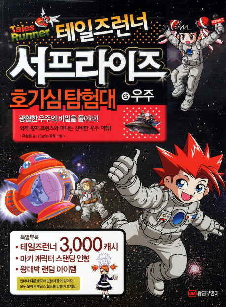 테일즈런너 서프라이즈 호기심탐험대 6: 우주(부록포함)