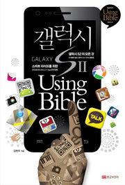 갤럭시S 2 USING BIBLE(USING BIBLE 시리즈 7)