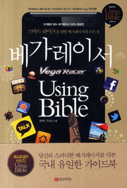 베가레이서 Using Bible(Using Bible 시리즈 9)
