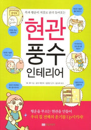 현관 풍수 인테리어(복과 행운이 저절로 굴러 들어오는)
