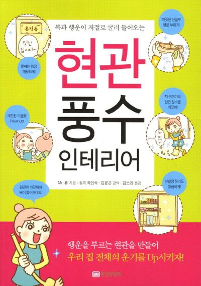 현관 풍수 인테리어(복과 행운이 저절로 굴러 들어오는)