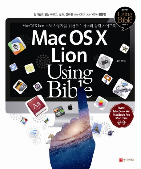 Mac OS X Lion Using Bible(Using Bible 시리즈 11)