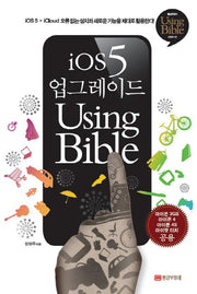 iOS 5 업그레이드 Using Bible(Using Bible 시리즈 12)