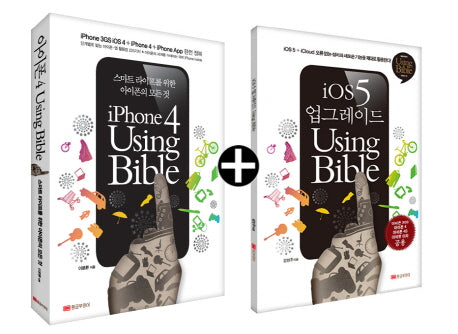 iPhone4 Using Bible+iOS 5 업그레이드 Using Bible 세트(전2권)