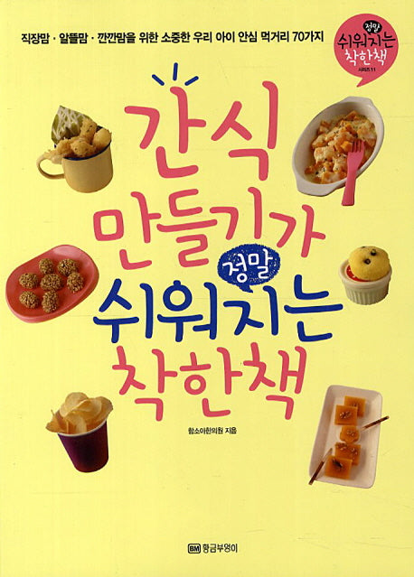 간식 만들기가 정말 쉬워지는 착한책(정말 쉬워지는 착한책 시리즈 11)