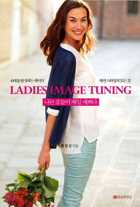 나는 오늘이 제일 예쁘다(Ladies Image Tuning)