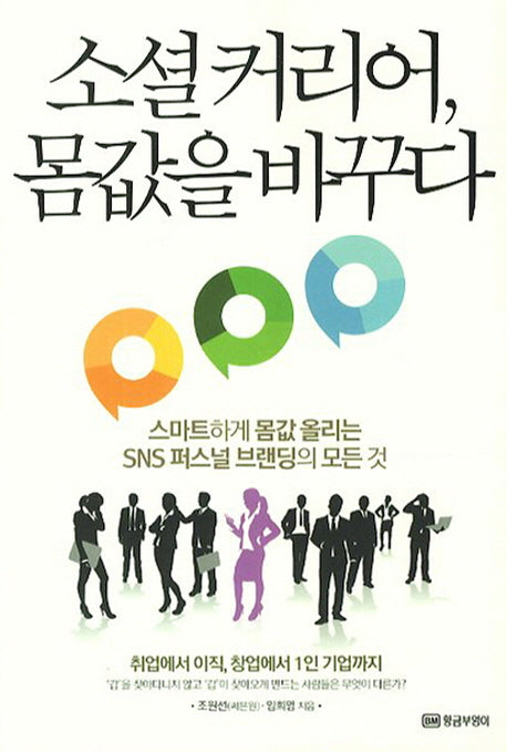 소셜커리어 몸값을 바꾸다