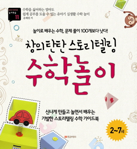 창의 탄탄 스토리텔링 수학놀이(DIY시리즈 놀이학습 11)(반양장)