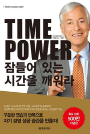 Time Power 잠들어 있는 시간을 깨워라(개정판 2판)(Power Success Habit 1)