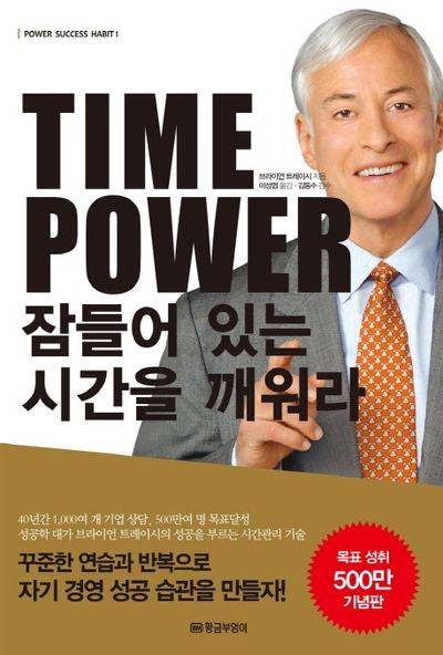 Time Power 잠들어 있는 시간을 깨워라(개정판 2판)(Power Success Habit 1)
