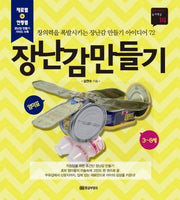 장난감만들기(3~8세)(DIY시리즈 놀이학습 14)