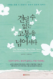 견딜 수 없는 고통을 넘어서다