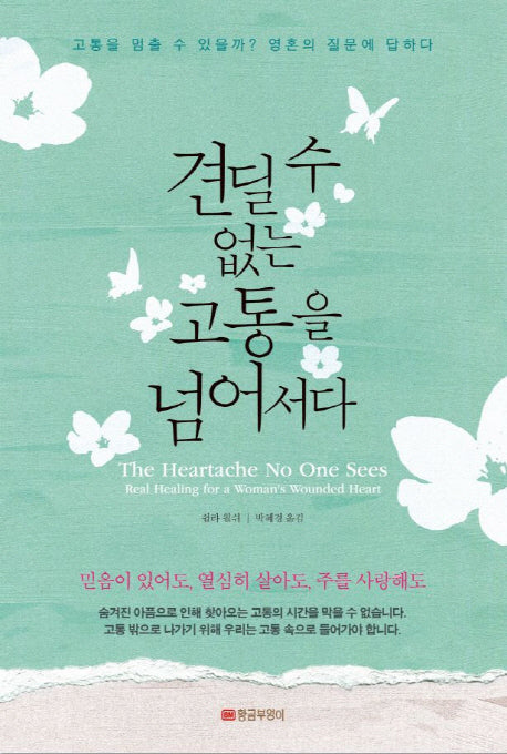 견딜 수 없는 고통을 넘어서다