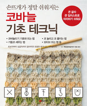 코바늘 기초 테크닉(손뜨개가 정말 쉬워지는)