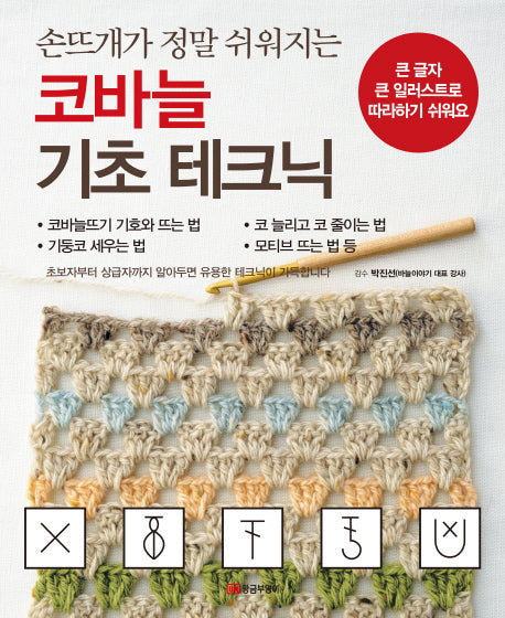 코바늘 기초 테크닉(손뜨개가 정말 쉬워지는)