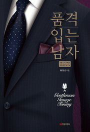 품격 입는 남자(2판)(양장본 Hardcover)