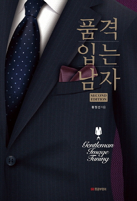 품격 입는 남자(2판)(양장본 Hardcover)