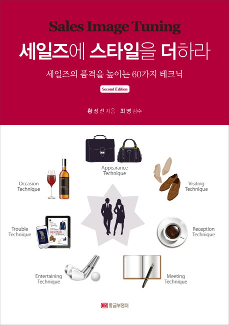 세일즈에 스타일을 더하라 Second Edition