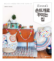 손뜨개로 꾸미는 집(엠마의(Emma's))