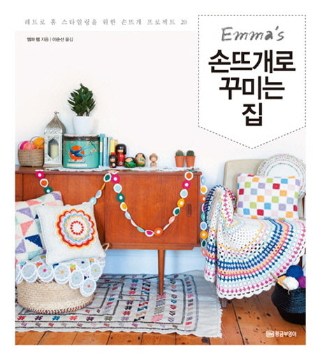 손뜨개로 꾸미는 집(엠마의(Emma's))
