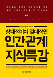인간관계 지식특강(상대적이며 절대적인)