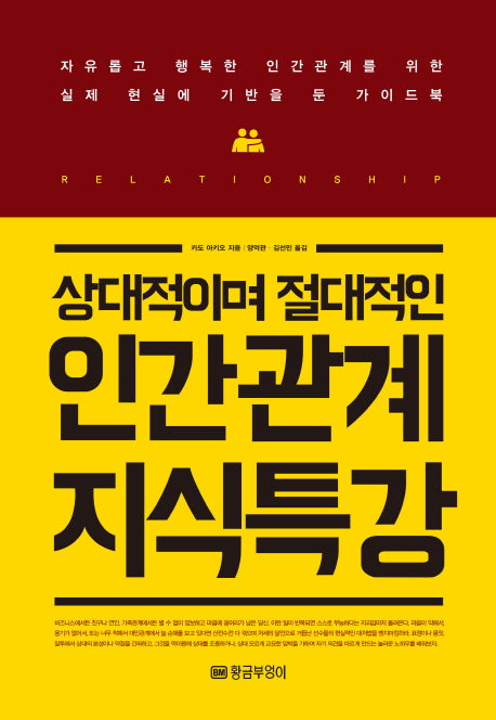 인간관계 지식특강(상대적이며 절대적인)
