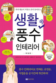 생활 속 풍수 인테리어(복과 행운이 저절로 굴러 들어오는)(개정판)