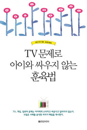 TV 문제로 아이와 싸우지 않는 훈육법