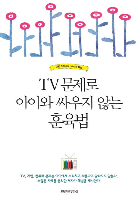 TV 문제로 아이와 싸우지 않는 훈육법