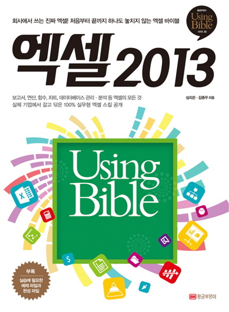 엑셀 2013 Using Bible(Using Bible 시리즈 30)