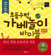 초등수학 가베놀이 바이블(통합판)(DIY시리즈 놀이학습 17)
