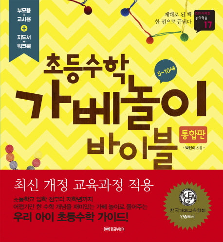 초등수학 가베놀이 바이블(통합판)(DIY시리즈 놀이학습 17)