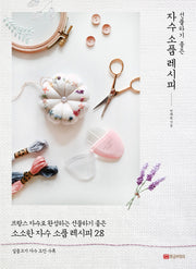 자수 소품 레시피(선물하기 좋은)