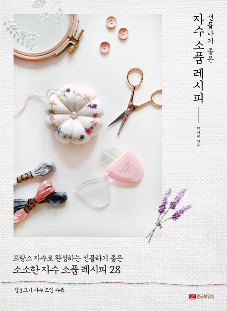 자수 소품 레시피(선물하기 좋은)