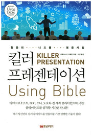 킬러 프레젠테이션 Using Bible(청중의 니즈를 명중시킬)(황금부엉이 Using Bible 시리즈 4)