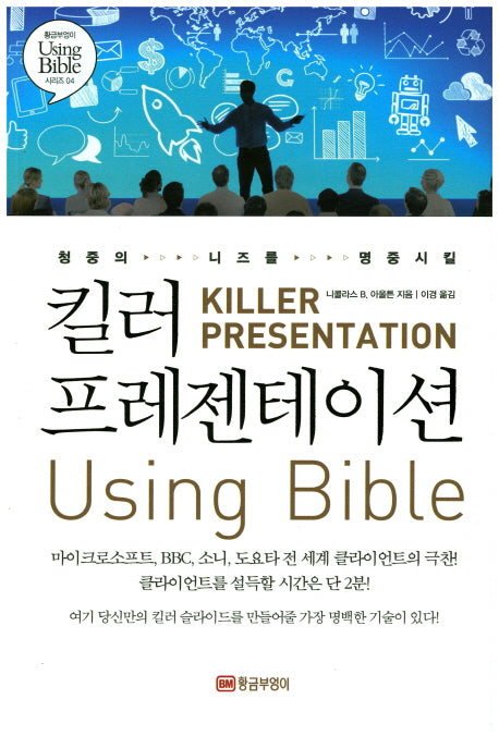 킬러 프레젠테이션 Using Bible(청중의 니즈를 명중시킬)(황금부엉이 Using Bible 시리즈 4)
