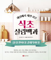 식초 살림백과(세상에서 제일 쉬운)(개정판)