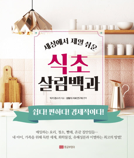 식초 살림백과(세상에서 제일 쉬운)(개정판)