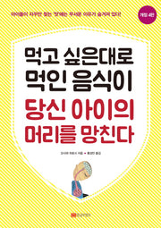 먹고 싶은대로 먹인 음식이 당신 아이의 머리를 망친다(개정판 4판)