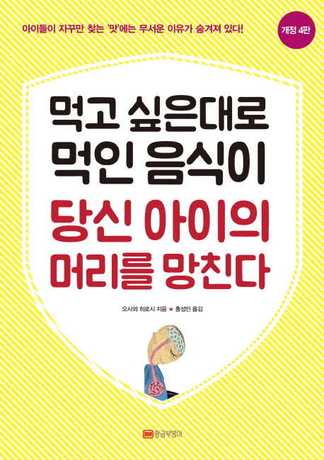 먹고 싶은대로 먹인 음식이 당신 아이의 머리를 망친다(개정판 4판)