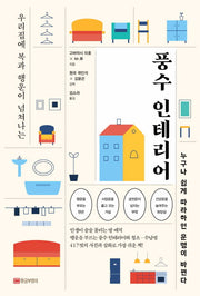 풍수 인테리어(우리집에 복과 행운이 넘쳐나는)