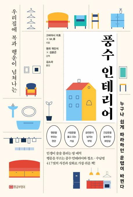 풍수 인테리어(우리집에 복과 행운이 넘쳐나는)