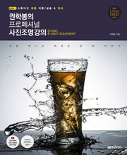 권학봉의 프로페셔널 사진조명 강의 1(Using Bible 시리즈 33)