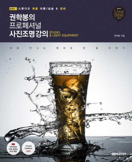 권학봉의 프로페셔널 사진조명 강의 1(Using Bible 시리즈 33)