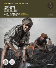 권학봉의 프로페셔널 사진조명 강의 2(Using Bible 시리즈 34)