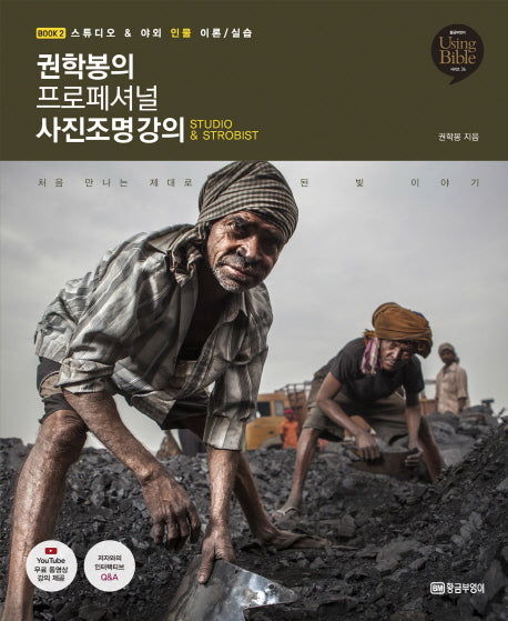 권학봉의 프로페셔널 사진조명 강의 2(Using Bible 시리즈 34)