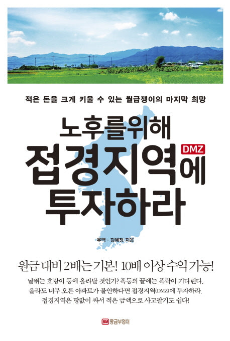 노후를 위해 접경지역 DMZ에 투자하라