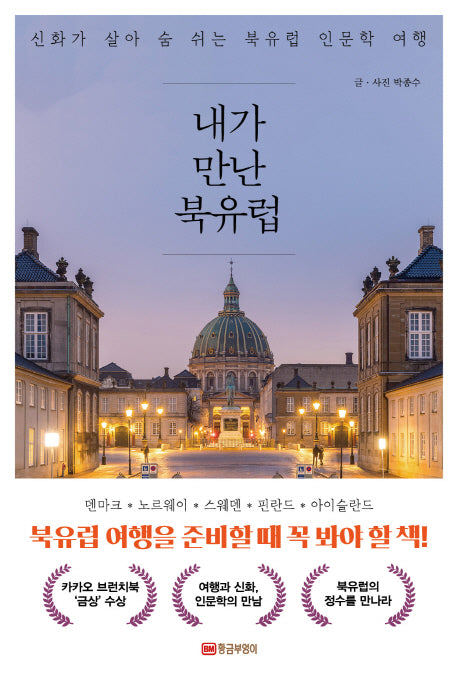 내가 만난 북유럽