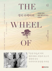 생의 수레바퀴