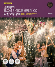 권학봉의 포토샵 라이트룸 클래식 CC 사진보정 강의(개정판)